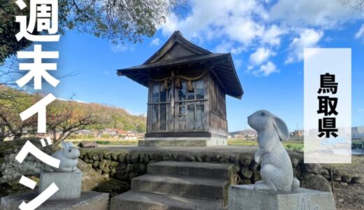 2023年9月30日（土）10月1日（日）鳥取週末イベントスケジュール