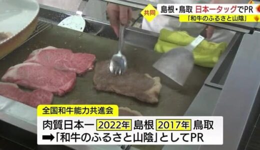 「日本一」のタッグで売り込め！「しまね和牛」と「鳥取和牛」東京で共同ＰＲ