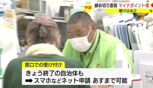 「マイナポイント」申請期限迫る「駆け込み」急増で窓口は大混雑（島根・松江市）