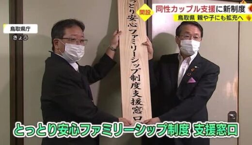 同性カップルへの行政サービス対象拡大へ　新制度スタート前に専門相談窓口を開設（鳥取市）