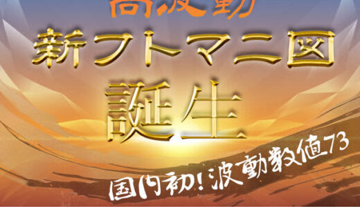 高波動：龍体文字　新フトマニ図　誕生に伴い　コンシェルジュ(TM)ショップ　取り扱い店～発売開始