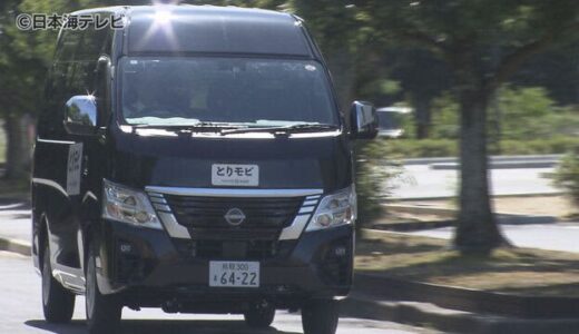 新たな交通サービス開始　『とりモビ』とは？　定額制を利用することでタクシーを乗り放題　鳥取県鳥取市