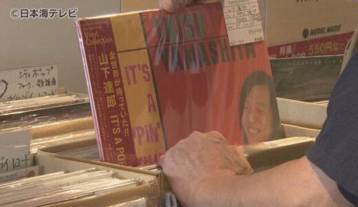 鳥取で懐かしのレコードなど約２万点を販売　多くの音楽ファンが訪れる「５０年前に聞いていた曲です」　鳥取県鳥取市