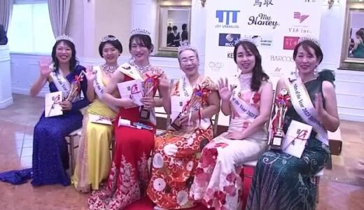 ミセスオブザイヤー２０２３鳥取大会