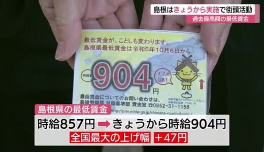 「最低賃金」島根・鳥取とも初の９００円台に　「引き上げ」を街頭でＰＲ（島根・松江市）