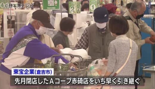 Ａコープ閉店…東宝ストア赤碕店がオープン　いち早い引き継ぎで地元住民は歓迎　鳥取県琴浦町