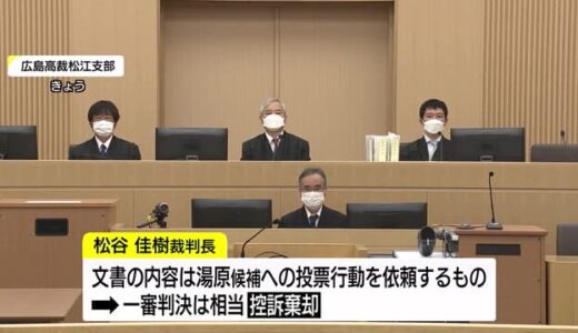 公職選挙法違反の元鳥取県議の控訴を棄却　被告側は上告する方針（広島高裁松江支部）