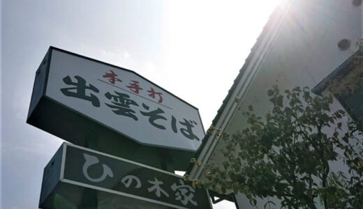 大きなイカ天が乗ったボリュームたっぷり「天ざる」！手打ち出雲蕎麦が食べられる人気店「ひの木家」｜米子市