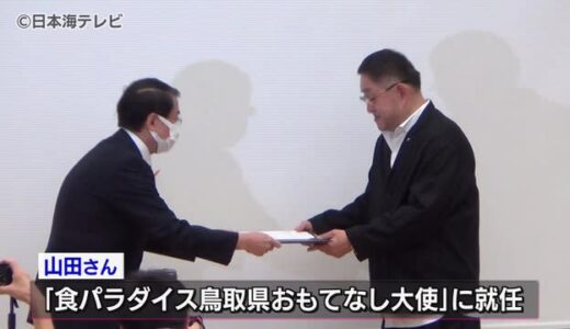 「お金もうけをしなかったら、人に会えた」かに吉・山田達也オーナー　芸能人などが通う松葉がに料理専門店　鳥取県鳥取市