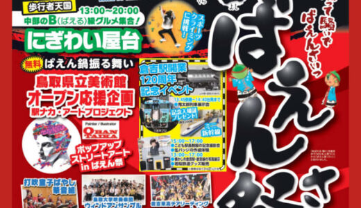 仮装・コスプレ大歓迎！みんなで盛り上げる「第11回倉吉ばえん祭」が2023年10月15日（日）に開催されます｜倉吉市