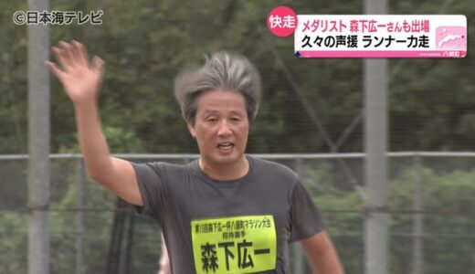 マラソン大会「森下広一杯」４年ぶりに開催　男子マラソン銀メダリスト森下広一さん「オリンピック銀メダリストが小さい町・県からでも出てくることを知ってもらいたい」鳥取県八頭町