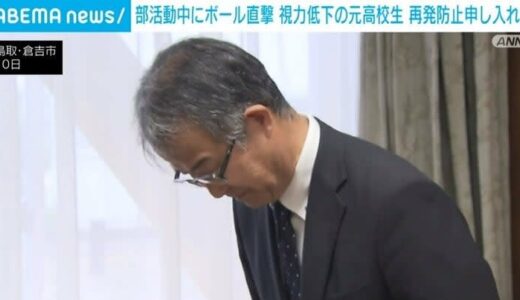 部活動中にボール直撃 視力低下の元高校生 再発防止申し入れ