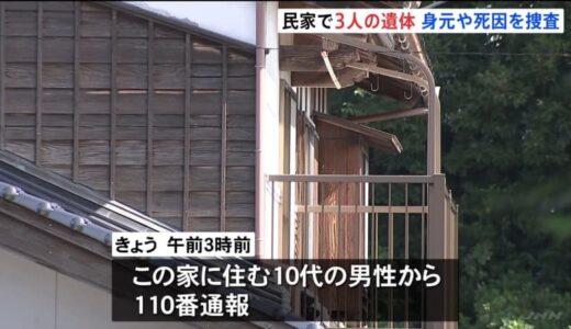 民家で3人の遺体　この家に住む10代の男性から110番通報　鳥取・大山町