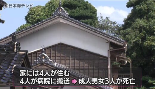 【続報】「男性が妻と母親を刺した」と通報　住宅で男女３人が死亡　鳥取県大山町