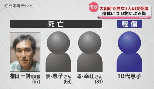 「まじめないい人だった。こんな事件を起こすなんて」　家族で無理心中か…妻など３人が死亡　世帯主を殺人容疑で捜査　鳥取県大山町