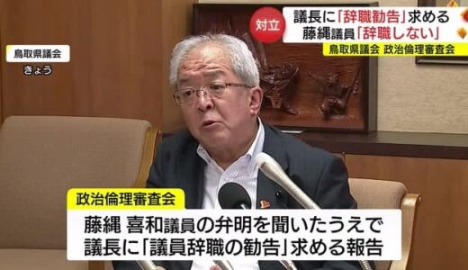 鳥取県議会「政治倫理審査会」選挙違反で係争中の県議に「辞職勧告」求める（鳥取市）