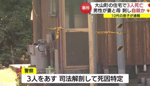 【続報】３人死亡「無理心中」か　男が妻と母親を殺害し自殺図ったとみて殺人容疑で捜査（鳥取・大山町）