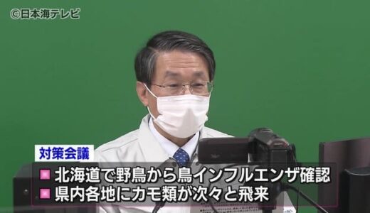 鳥インフル対策強化　会議で対応策など確認　渡り鳥の飛来を受けて養鶏場に消毒用消石灰を配布するなどの対応　鳥取県