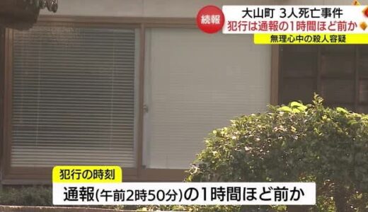 【続報】住宅で３人死亡　犯行は通報の１時間ほど前か（鳥取・大山町）