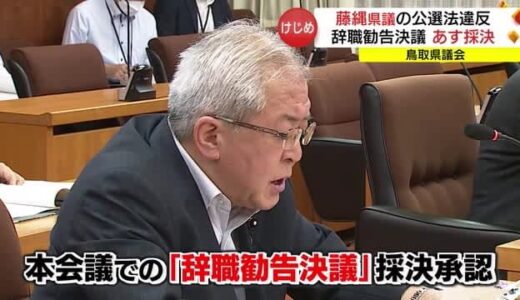 公職選挙法違反　藤縄鳥取県議に対する「辞職勧告」１３日採決へ（鳥取市）