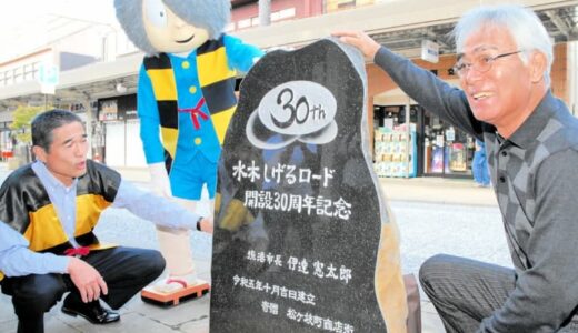 30周年 感謝と誓い　水木ロードに節目の記念碑 除幕式
