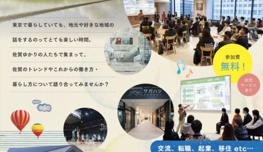 「佐賀で何かしたい！」を語る会「Re：サガワークトークイベント」を東京で開催！