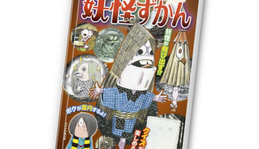 ほんのハッピーセットにミニ図鑑「水木しげるの妖怪ずかん」と絵本「ひなちゃんとちいさなおともだち」が10月20日から登場！