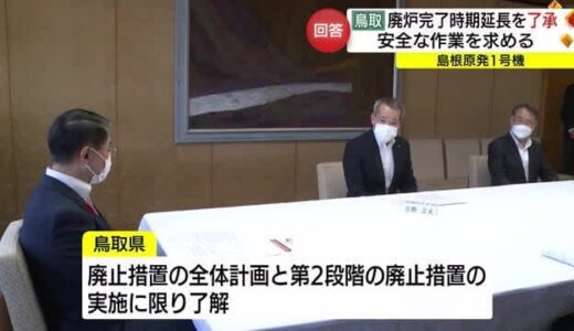島根原発１号機「廃炉延期」鳥取県が中電に「了承」の回答（鳥取市）