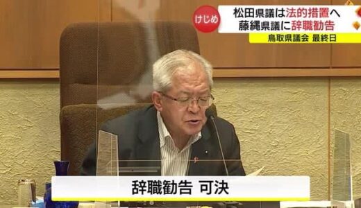 鳥取県議会　「選挙違反」藤縄議員の「辞職勧告決議」可決　「ゴルフ」松田議員には「法的措置」検討