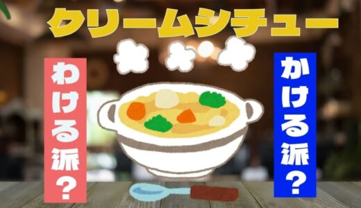 クリームシチューはどう食べる　わける派・かける派の「わけかけ」論争　全国調査結果はどっち派が多数？