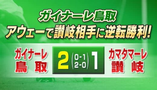 Ｊ３鳥取　アウェーで讃岐相手に逆転勝利　前半で１人少なくなるも山陰出身選手の活躍などで順位を５位にあげる　鳥取県
