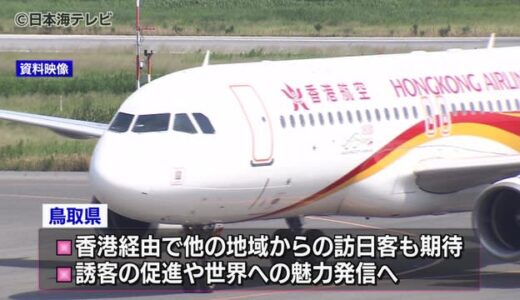 米子－香港便の季節定期運航へ最終調整中　平井知事「まずは当面多客期と見込まれる時に」　鳥取県