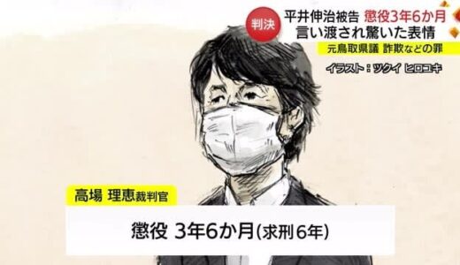 【続報】「判決に驚いた表情」懲役３年６か月の 実刑に元鳥取県議・平井伸治被告「控訴しない」と話す