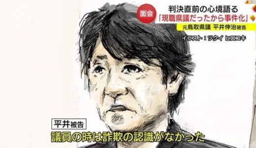 「東大阪のオッサンだったら逮捕はもっと後だった」元鳥取県議・平井伸治被告　判決当日に記者が面会