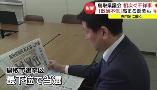 ”独立系”元鳥取県議・平井被告に判決　広がる「政治不信」問われる「一票の重み」