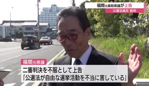 公職選挙法違反の罪に問われている鳥取県議会の福間裕隆元議員　２審判決を不服として上告（鳥取）