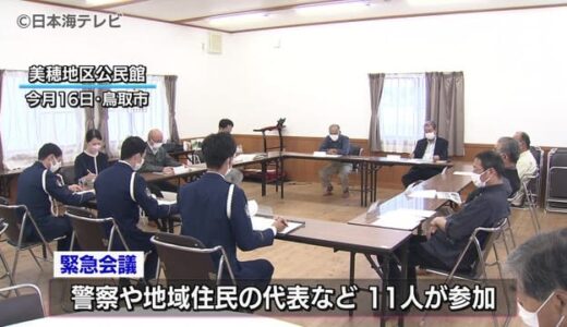 再発を防ぐ　歩行者死亡事故受け緊急会議　交通パトロールの強化・取り締まりなどの対策を説明　鳥取県鳥取市