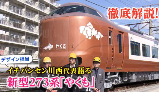 【画像43枚】新型特急車両「273系やくも」車内・外観・新振子装置すべて見せます！「山陰の次の40年作る車両」【イチバンセン・川西代表語る】