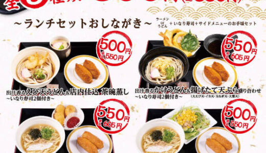 えび天うどん＋茶碗蒸し＋いなり寿司2個で税込550円! にぎり寿司12貫にあおさの味噌汁と茶碗蒸しが付いて税込990円! かっぱ寿司が平日16時までの「ランチセット」全5種を93店舗限定で販売中