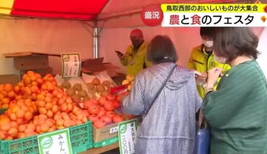 収獲の秋を満喫「食と農のフェスタ」鳥取西部の味覚を一堂に販売（鳥取・米子市）