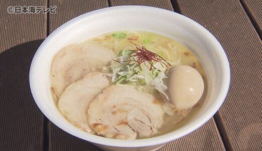 食べ比べ！鳥取のご当地ラーメンが大集合　県内９店舗が出店　地元食材を使ったラーメンを提供　鳥取県米子市