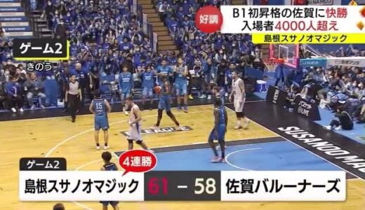 Ｂ１島根　今季昇格の佐賀に連勝　連日４０００人超が来場「青一色」で応援（島根・松江市）