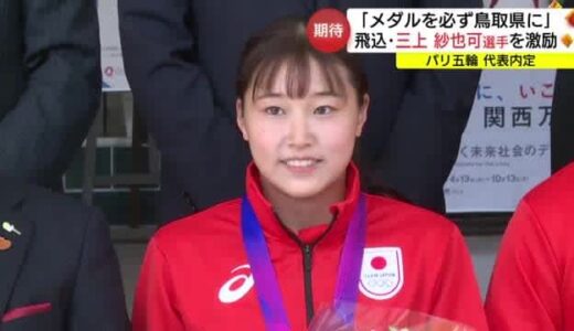 「必ず鳥取県にメダルを」パリ五輪代表内定　水泳飛込・ 三上紗也可選手が決意（鳥取市）