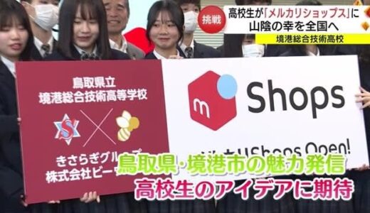 高校生がメルカリショップスに出店　実習で製造した加工品とこだわり山陰の産品セットに（鳥取・境港市）