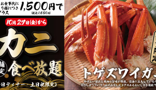 ＋税込1,650円で蟹も食べ放題! 焼いても美味しい! 焼肉・寿司食べ放題「すたみな太郎」が店舗限定で「トゲズワイガニ食べ放題＜平日ディナー＆土日祝限定＞」を明日27(金)から無くなり次第終了