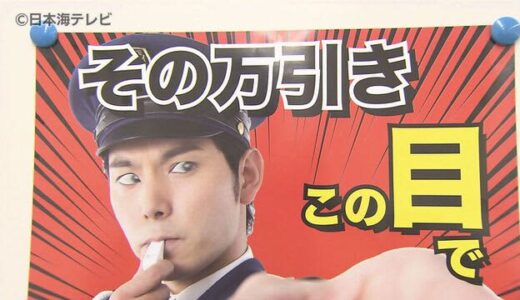 どこにいても“目”が合う？　店内に貼り付けられた不思議なポスターで「万引き防止」を呼び掛ける　鳥取県鳥取市