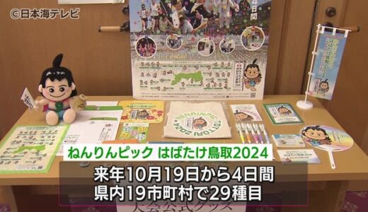 鳥取初開催のねんりんピック実施本部設置　観光ツアーや食イベントを検討