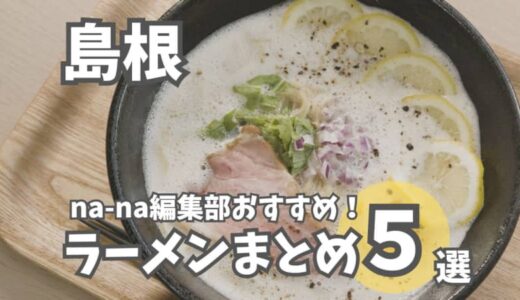 【島根】こだわりの1杯が味わえるラーメン店まとめ！ニューオープンや担々麺の人気店も！