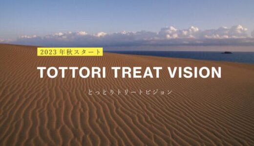 鳥取県産のヘアケアブランド『sakyu』と県内の宿泊施設が連携し来県者に新たな価値を提供する『とっとりトリートビジョン』を11月1日より開始
