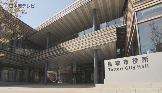 元ＰＴＡ事務職員　約６９０万円着服の疑い　中学校が警察に被害届　鳥取県鳥取市